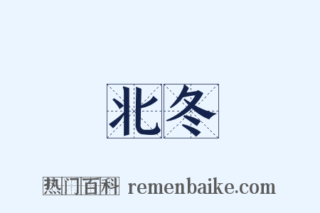 北冬是什么意思的图片